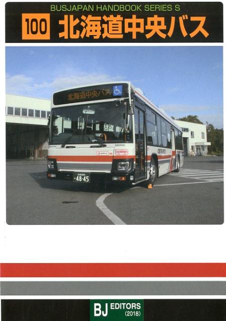 【中古】北海道中央バス /BJエディタ-ズ（単行本）