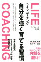【中古】ライフコーチング自分を強く育てる習慣 /パブラボ/林忠之(単行本)