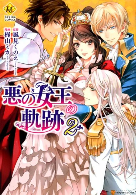 【中古】悪の女王の軌跡 2 /アルファポリス/梶山ミカ（コミック）