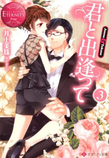 【中古】君と出逢って Junna ＆ Takane 3 /アルファポリス/井上美珠（文庫）