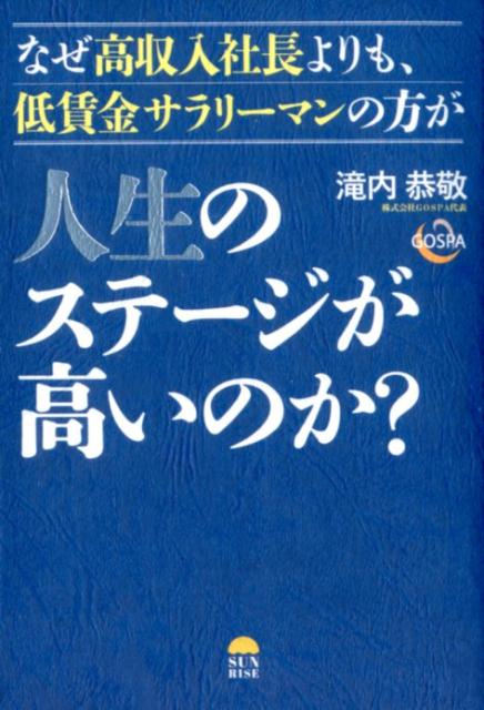 【中古】なぜ高収入社長よりも、低賃金サラリーマンの方が人生のステージが高いのか？ /サンライズパブ..