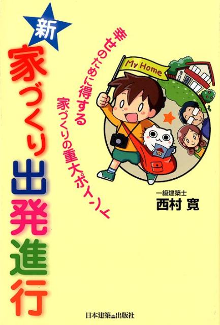 【中古】新・家づくり出発進行 幸せのために得する家づくりの重大ポイント /日本建...