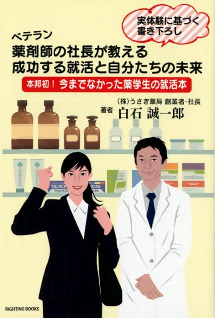 【中古】ベテラン薬剤師の社長が教える成功する就活と自分たちの未来 本邦初！今までなかった薬学生の..