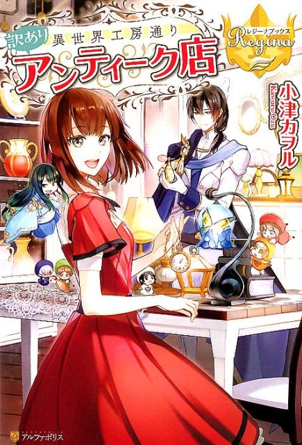 【中古】異世界工房通り訳ありアンティーク店 /アルファポリス/小津カヲル（単行本）