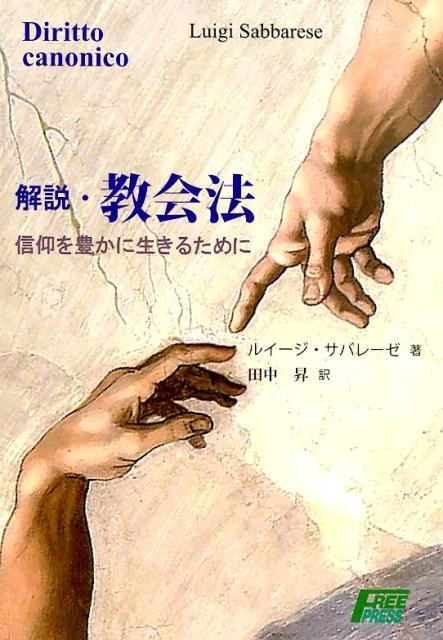 【中古】解説・教会法 信仰を豊かに生きるために /フリ-プレス/ルイージ・ザバレーゼ（単行本）