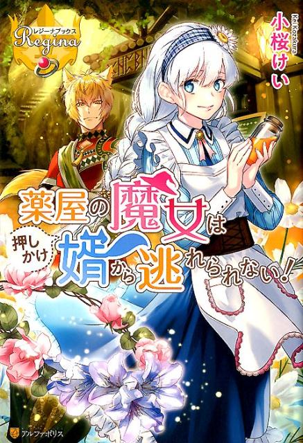 【中古】薬屋の魔女は押しかけ婿から逃れられない！ /アルファポリス/小桜けい（単行本）