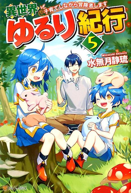 【中古】異世界ゆるり紀行 子育てしながら冒険者します 5 /アルファポリス/水無月静琉（単行本）