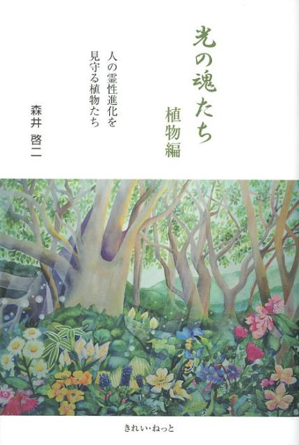 【中古】光の魂たち　植物編 人の霊性進化を見守る植物たち /きれい・ねっと/森井啓二（単行本（ソフトカバー））...
