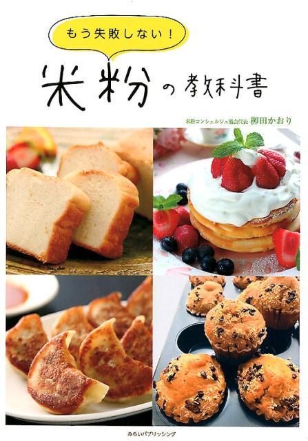 【中古】もう失敗しない！米粉の教科書 /みらいパブリッシング/柳田かおり（単行本...