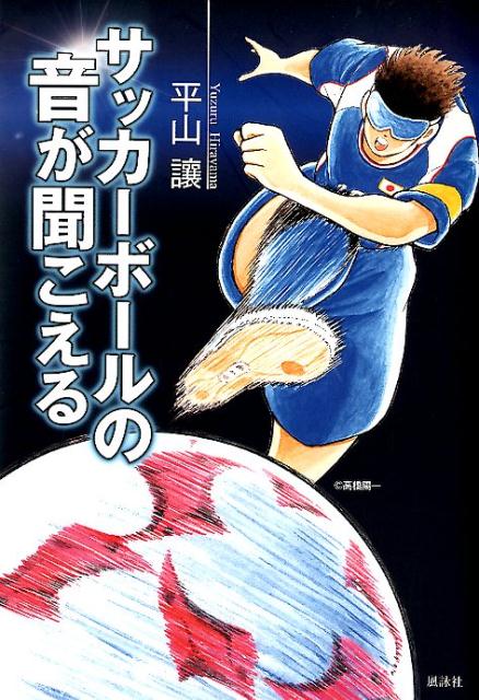 【中古】サッカーボールの音が聞こえる ブラインドサッカー・ストーリー /風詠社/平山讓（単行本）