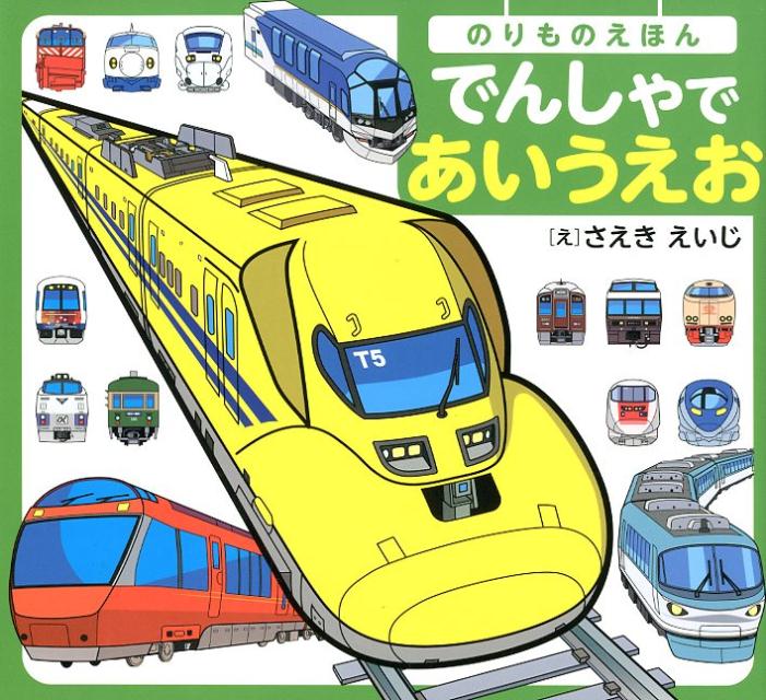 【中古】のりものえほんでんしゃであいうえお /リベラル社/さえきえいじ（単行本）