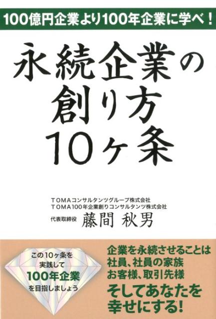 【中古】永続企業の創り方10ケ条 100億円企業より100年企業に学べ！ /平成出版（中央区）/藤間秋男（単行本）