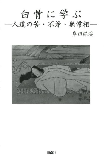 【中古】白骨に学ぶ 人道の苦・不浄・無常相 /湘南社/岸田緑渓（単行本）