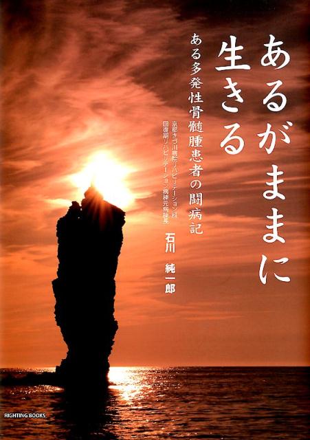 【中古】あるがままに生きる ある多発性骨髄腫患者の闘病記 /ライティング/石川純一郎（単行本）