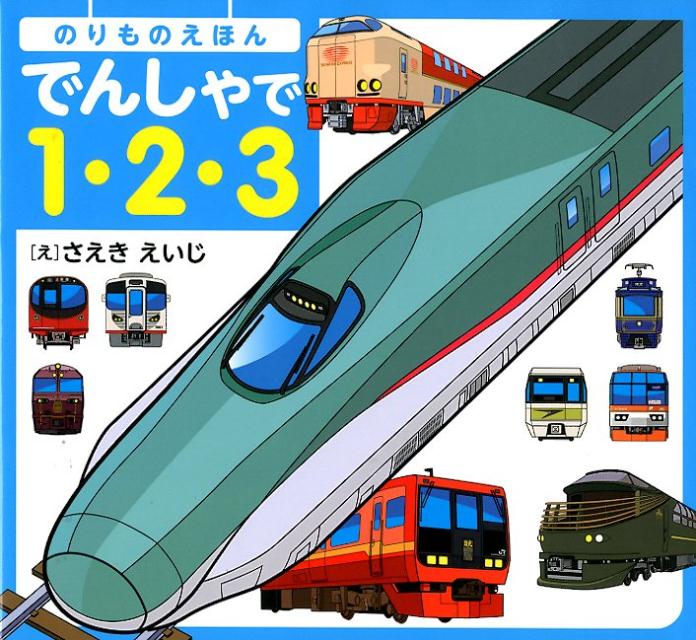 【中古】のりものえほんでんしゃで1・2・3/リベラル社/さえきえいじ（単行本）