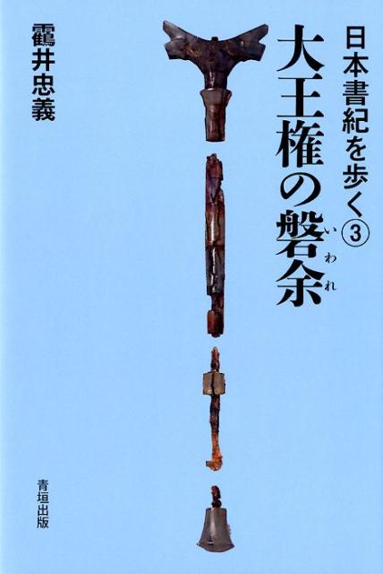 【中古】大王権の磐余 /青垣出版/□井忠義（単行本（ソフトカバー））