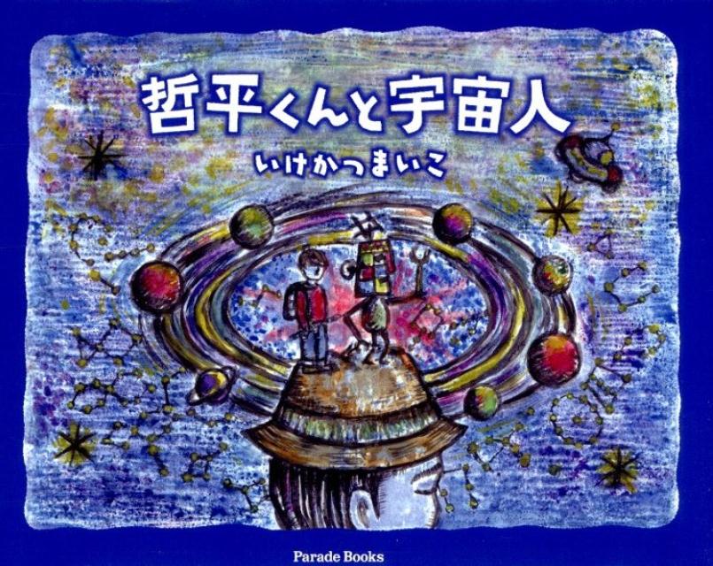 乐天商城 - 【中古】哲平くんと宇宙人/パレ-ド/いけかつまいこ（単行本）