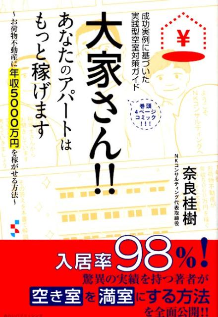【中古】大家さん！！あなたのアパートはもっと稼げます お荷物不動産に年収5000万円を稼がせる方法／成功/みらいパブリッシング/奈良桂樹（単行本（ソフトカバー））