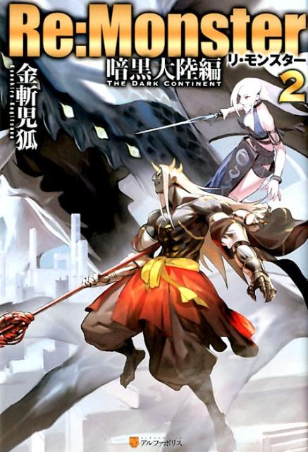 【中古】Re：Monster暗黒大陸編 2 /アルファポリス/金斬児狐（単行本）