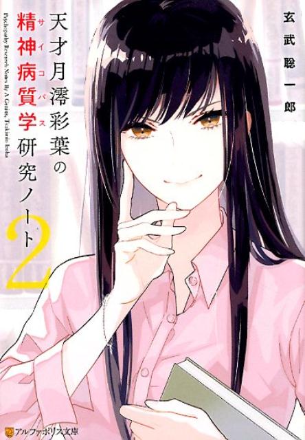 【中古】天才月澪彩葉の精神病質学研究ノート 2 /アルファポリス/玄武聡一郎（新書）