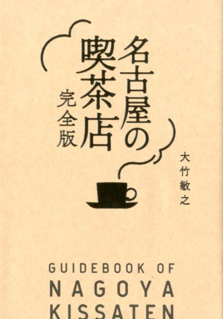 【中古】名古屋の喫茶店完全版 /リベラル社/大竹敏之（単行本（ソフトカバー））