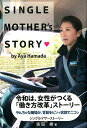 【中古】シングルマザーストーリー 令和は、女性がつくる「働き方改革」ストーリー やんちゃな職場が、背筋をピンッ笑顔でニコッ /平成出版(中央区)/濱田綾(単行本)