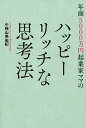 【中古】年商5000万円起業家ママのハッピーリッチな思考法 /サンライズパブリッシング/小桧山美由紀(単行本(ソフトカバー))