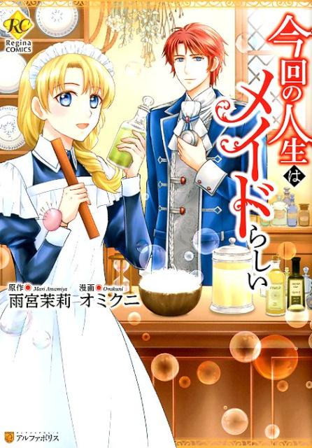 Kodansha Kiss Kc - 【中古】今回の人生はメイドらしい /アルファポリス/雨宮茉莉（コミック）
