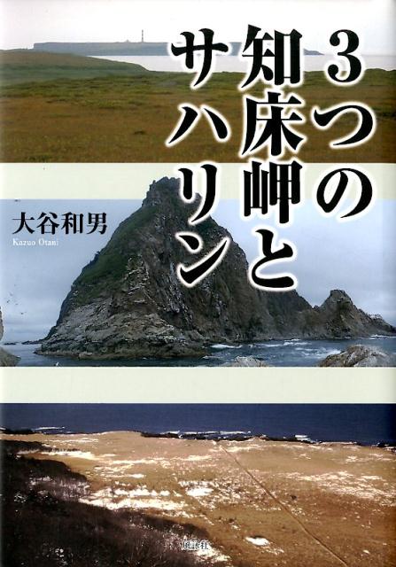 【中古】3つの知床岬とサハリン /風詠社/大谷和男（単行本）