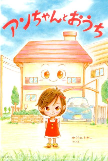 【中古】アンちゃんとおうち/みらいパブリッシング/かくたにたかし（単行本）