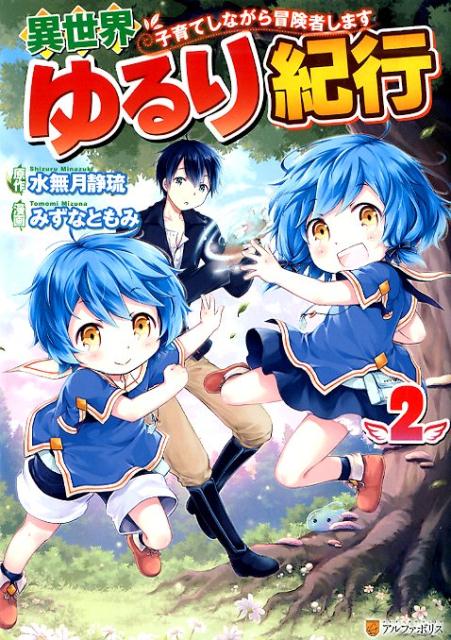 【中古】異世界ゆるり紀行 子育てしながら冒険者します 2 /アルファポリス/水無月静琉（コミック）
