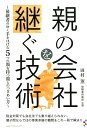 【中古】親の会社を継ぐ技術 後継者のゆく手をはばむ5つの顔を持つ龍とのつき合い /みらいパブリッシング/田村薫(単行本(ソフトカバー))