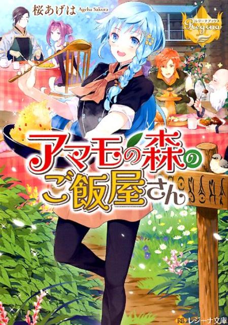 【中古】アマモの森のご飯屋さん /アルファポリス/桜あげは（文庫）