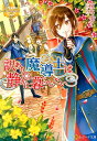 【中古】訳あり魔導士は静かに暮らしたい /アルファポリス/榎木ユウ(文庫)