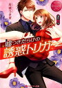【中古】嘘つきだらけの誘惑トリガー Nina & J /アルファポリス/月城うさぎ(文庫)