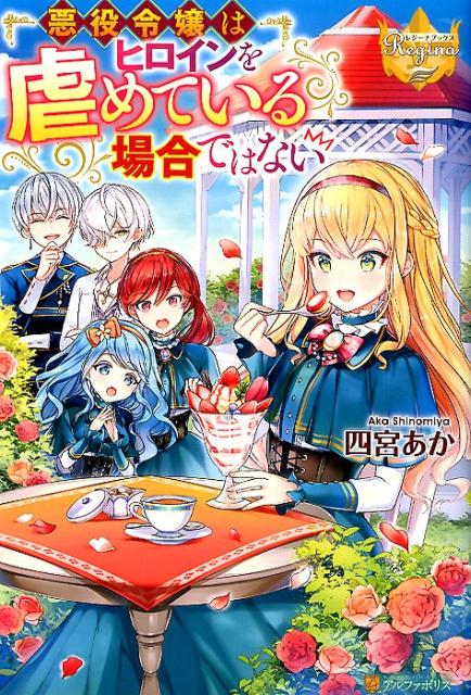 【中古】悪役令嬢はヒロインを虐めている場合ではない /アルファポリス/四宮あか（単行本）
