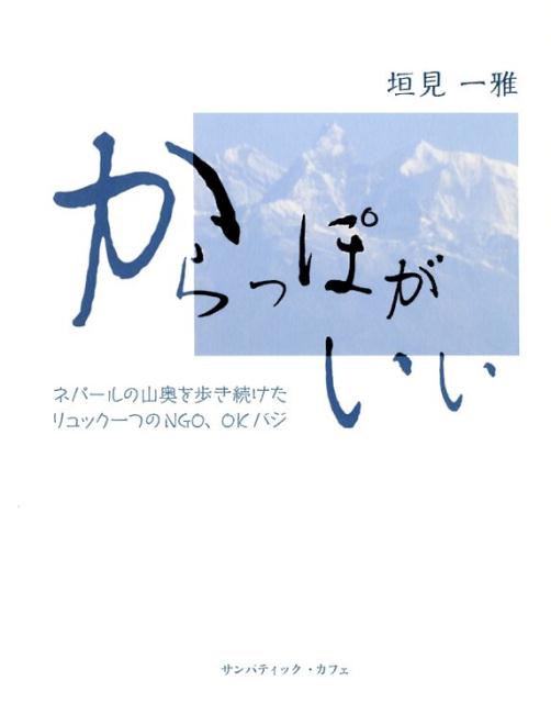 Nonfiction （Overseas） - 【中古】からっぽがいい ネパールの山奥を歩き続けたリュック一つのNGO、O /サンパティック・カフェ/垣見一雅（単行本）