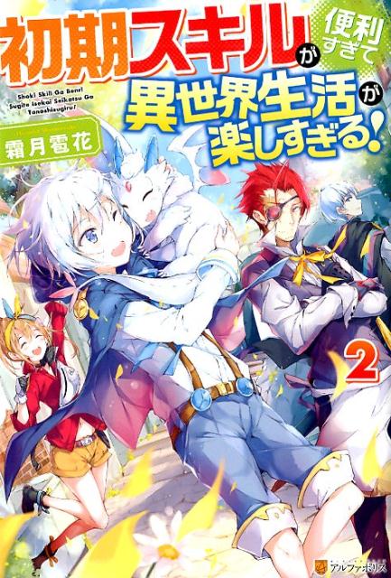 【中古】初期スキルが便利すぎて異世界生活が楽しすぎる！ 2 /アルファポリス/霜月雹花（単行本）