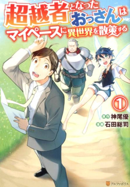 Boys - 【中古】超越者となったおっさんはマイペースに異世界を散策する 1 /アルファポリス/神尾優（コミック）