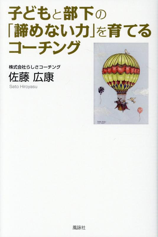 【中古】子どもと部下の「諦めない力」を育てるコーチング /風詠社/佐藤広康（単行本）