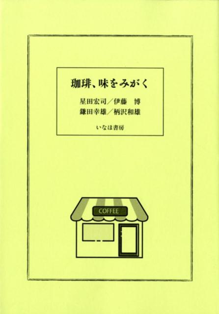 【中古】珈琲、味をみがく /いなほ書房/星田宏司（単行本）