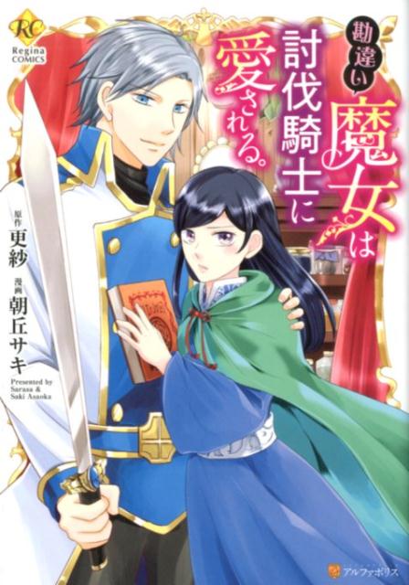 【中古】勘違い魔女は討伐騎士に愛される。 /アルファポリス/更紗（コミック）