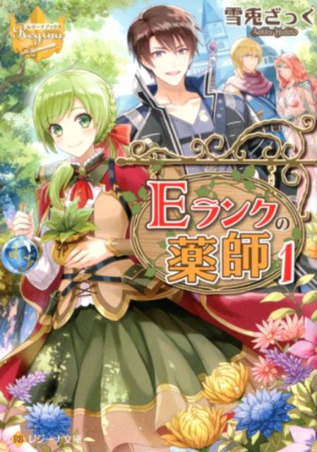 【中古】Eランクの薬師 1 /アルファポリス/雪兎ざっく（文庫）