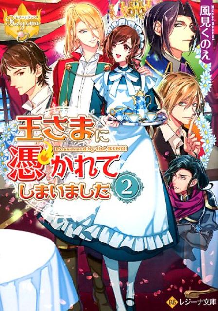 Mf Library J - 【中古】王さまに憑かれてしまいました 2 /アルファポリス/風見くのえ（文庫）