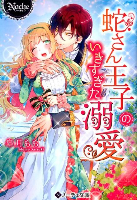 【中古】蛇さん王子のいきすぎた溺愛 /アルファポリス/皐月もも（文庫）