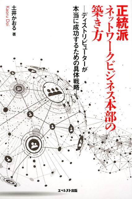 【中古】正統派ネットワークビジネス本部の築き方 ディストリビューターが本当に成功するための具体戦略 /エベレスト出版/土井かおる（単行本（ソフトカバー））