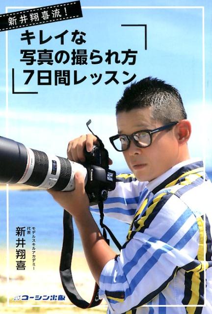 【中古】新井翔喜流！キレイな写真の撮られ方7日間レッスン /コ-シン出版/新井翔喜（単行本）