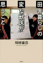 【中古】田舎暮らしの変な獣医が思うこと /風詠社/川村康浩(単行本)