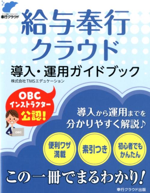 【中古】給与奉行クラウド導入・運用ガイドブック /奉行クラウド出版/TMSエデュケーション（単行本）