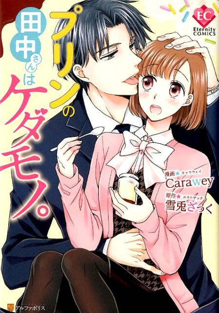 【中古】プリンの田中さんはケダモノ。 /アルファポリス/雪兎ざっく（コミック）